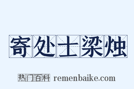 寄处士梁烛是什么意思的图片